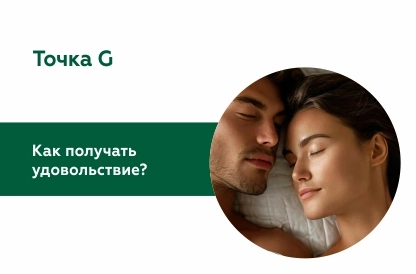 Потерянная точка G